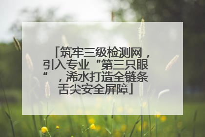 筑牢三级检测网，引入专业“第三只眼”，浠水打造全链条舌尖安全屏障
