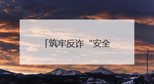 筑牢反诈“安全防线” 警银联动显担当——民生银行宿迁分行营业部两名员工获见义勇为基金会表彰