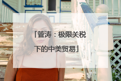 管涛：极限关税下的中美贸易