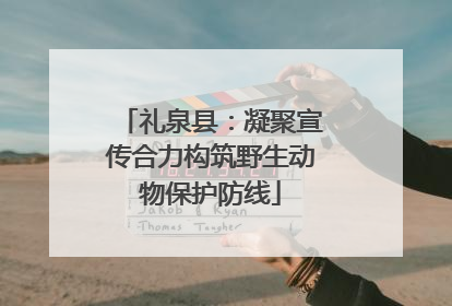 礼泉县：凝聚宣传合力构筑野生动物保护防线