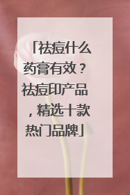 祛痘什么药膏有效？祛痘印产品，精选十款热门品牌
