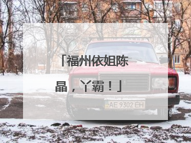 福州依姐陈晶，丫霸！