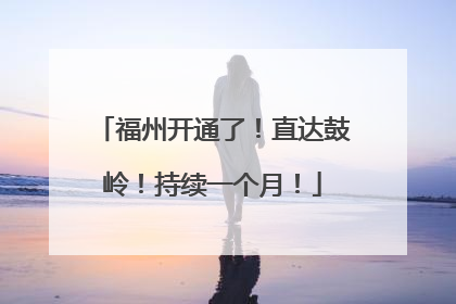 福州开通了！直达鼓岭！持续一个月！