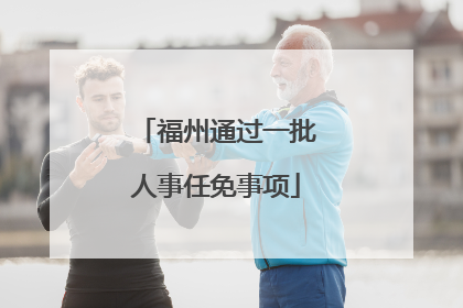 福州通过一批人事任免事项