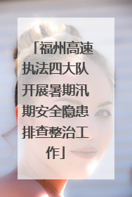 福州高速执法四大队开展暑期汛期安全隐患排查整治工作