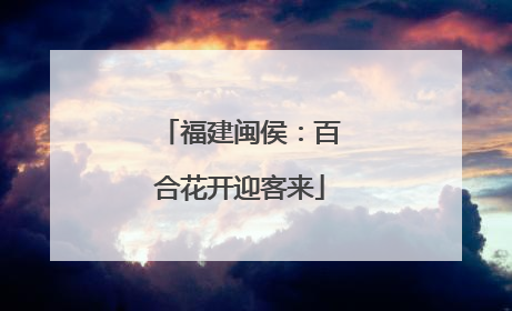 福建闽侯：百合花开迎客来