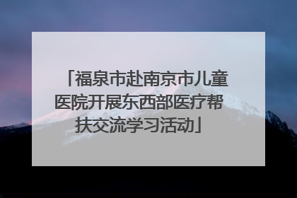 福泉市赴南京市儿童医院开展东西部医疗帮扶交流学习活动