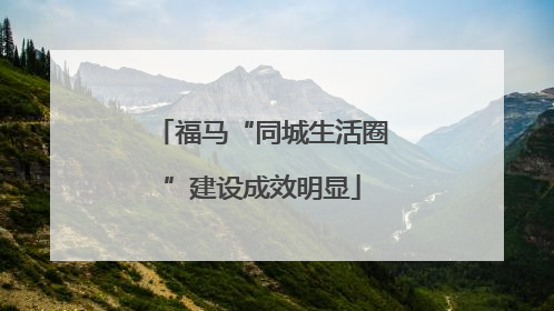 福马“同城生活圈”建设成效明显