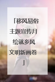 移风易俗主题宣传月 绘就乡风文明新画卷