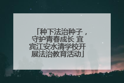 种下法治种子，守护青春成长 宜宾江安水清学校开展法治教育活动