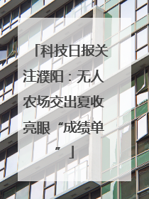 科技日报关注濮阳：无人农场交出夏收亮眼“成绩单”
