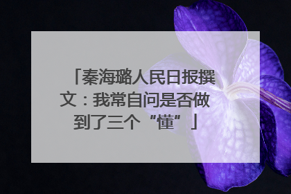 秦海璐人民日报撰文：我常自问是否做到了三个“懂”