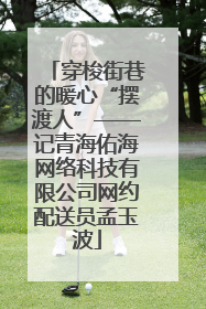 穿梭街巷的暖心“摆渡人”——记青海佑海网络科技有限公司网约配送员孟玉波