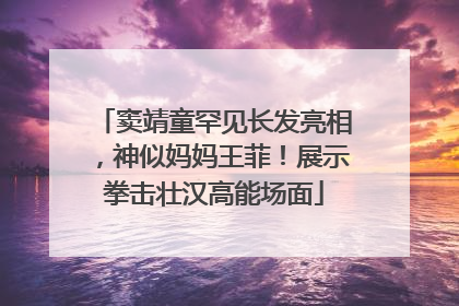 窦靖童罕见长发亮相，神似妈妈王菲！展示拳击壮汉高能场面