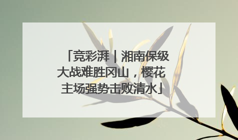 竞彩湃｜湘南保级大战难胜冈山，樱花主场强势击败清水