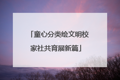 童心分类绘文明校家社共育展新篇