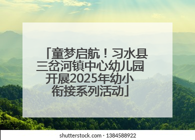 童梦启航！习水县三岔河镇中心幼儿园开展2025年幼小衔接系列活动