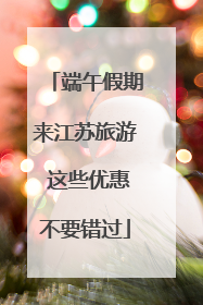 端午假期来江苏旅游 这些优惠不要错过