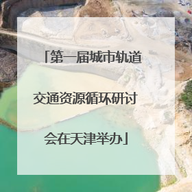 第一届城市轨道交通资源循环研讨会在天津举办