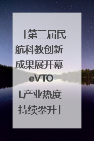 第三届民航科教创新成果展开幕 eVTOL产业热度持续攀升