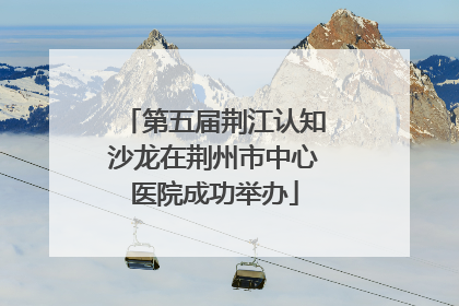 第五届荆江认知沙龙在荆州市中心医院成功举办