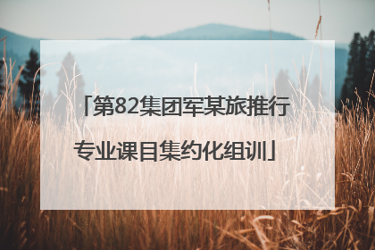 第82集团军某旅推行专业课目集约化组训