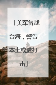 美军备战台海，警告本土或遭打击