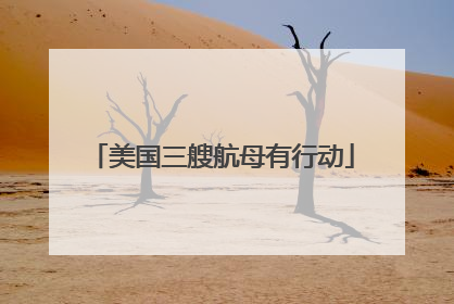 美国三艘航母有行动