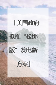 美国政府拟推“松绑版”发电新方案