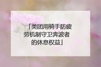 美团用骑手防疲劳机制守卫奔波者的休息权益