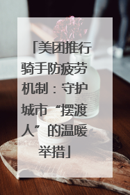 美团推行骑手防疲劳机制：守护城市“摆渡人”的温暖举措