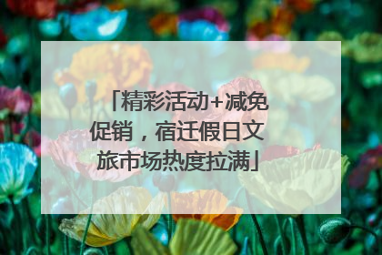 精彩活动+减免促销，宿迁假日文旅市场热度拉满