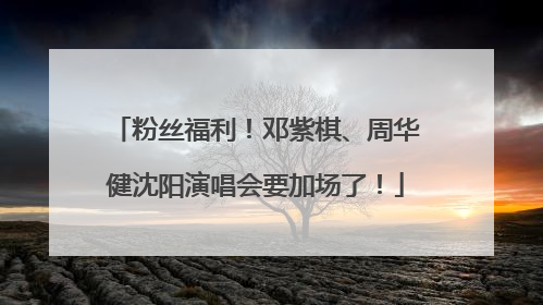 粉丝福利！邓紫棋、周华健沈阳演唱会要加场了！