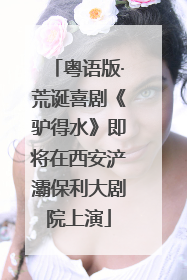 粤语版·荒诞喜剧《驴得水》即将在西安浐灞保利大剧院上演