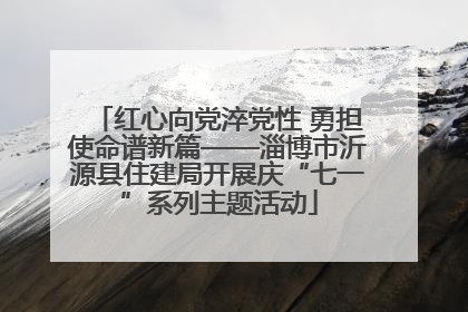 红心向党淬党性 勇担使命谱新篇——淄博市沂源县住建局开展庆“七一”系列主题活动