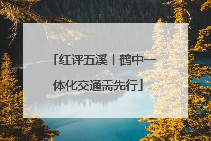 红评五溪丨鹤中一体化交通需先行