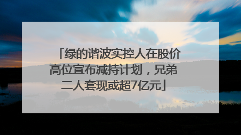 绿的谐波实控人在股价高位宣布减持计划，兄弟二人套现或超7亿元