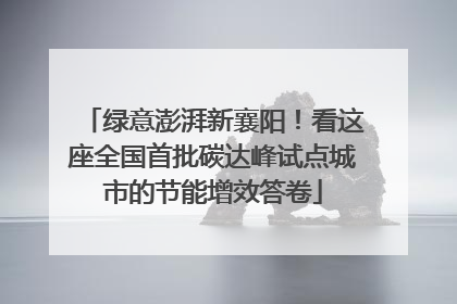 绿意澎湃新襄阳！看这座全国首批碳达峰试点城市的节能增效答卷