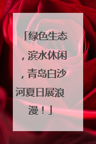 绿色生态，滨水休闲，青岛白沙河夏日展浪漫！