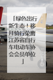 绿色出行新生态！移拜骑行荣膺江苏省自行车电动车协会会员单位
