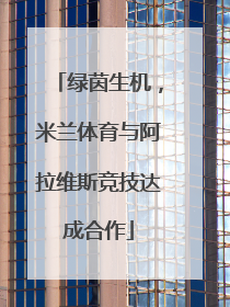 绿茵生机，米兰体育与阿拉维斯竞技达成合作