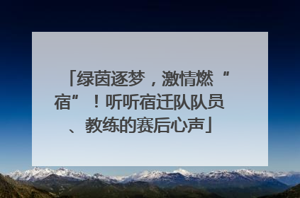 绿茵逐梦，激情燃“宿”！听听宿迁队队员、教练的赛后心声
