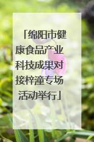 绵阳市健康食品产业科技成果对接梓潼专场活动举行