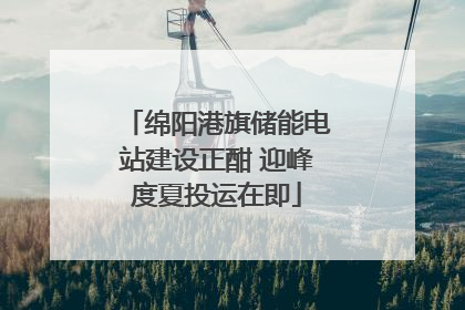 绵阳港旗储能电站建设正酣 迎峰度夏投运在即