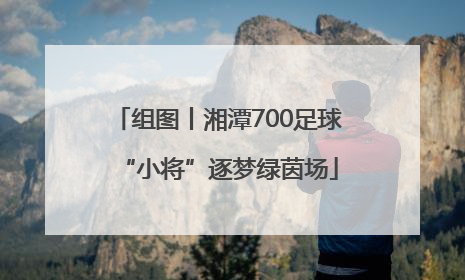组图丨湘潭700足球“小将”逐梦绿茵场