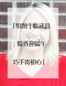 组图｜临武县：粽香迎端午 巧手寄初心