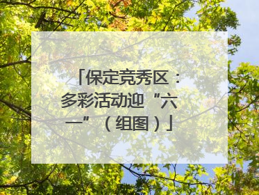 保定竞秀区：多彩活动迎“六一”（组图）