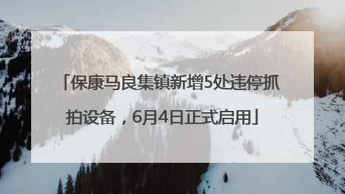 保康马良集镇新增5处违停抓拍设备，6月4日正式启用