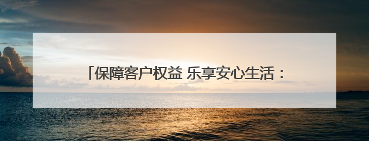 保障客户权益 乐享安心生活：黄河之滨消保行暨2025银行业普及金融知识万里行活动举办