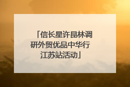 信长星许昆林调研外贸优品中华行江苏站活动